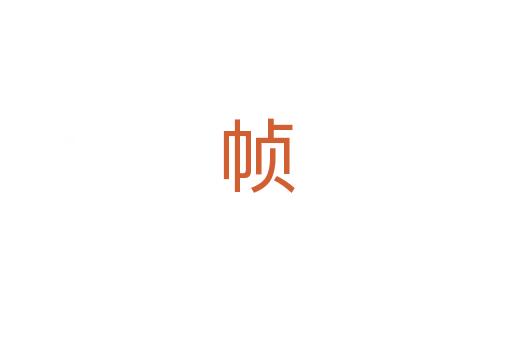 帧