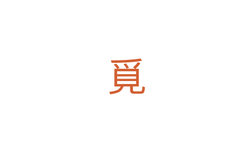 覓