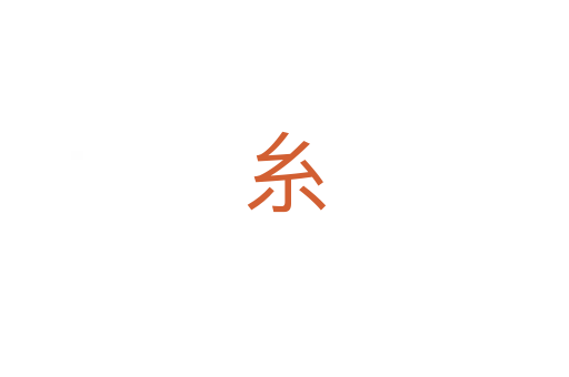 糸