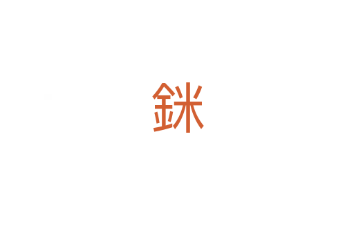 銤