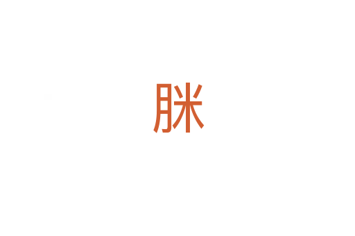 脒