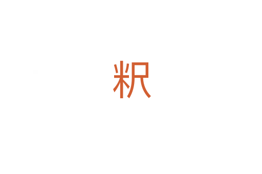 粎