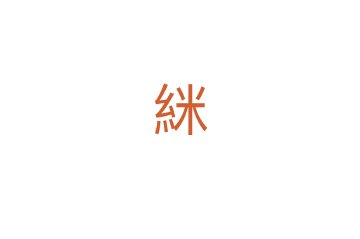 䋛