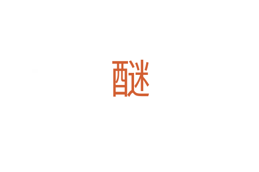 醚