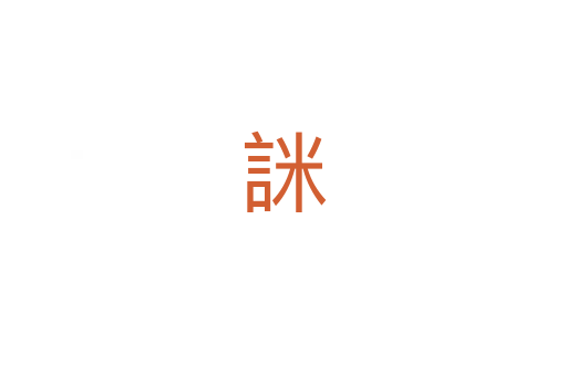 詸
