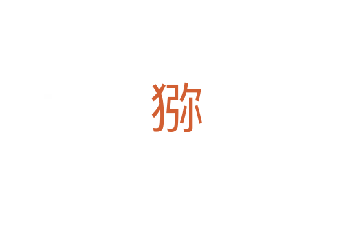 猕