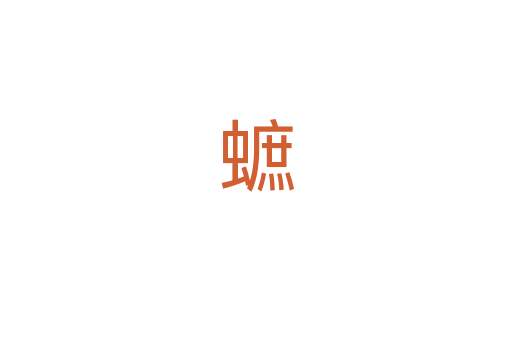 蟅