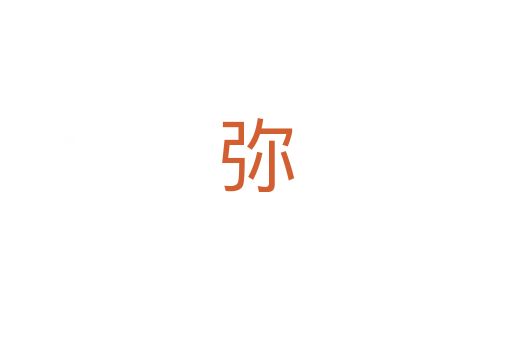 弥