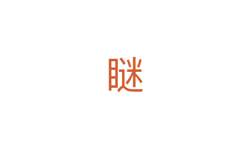 瞇