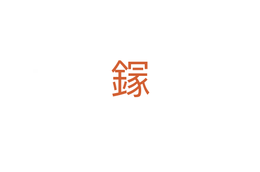 䥂