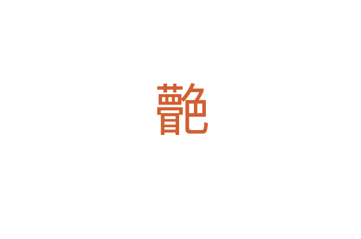 䒐