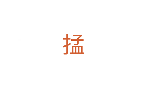 掹