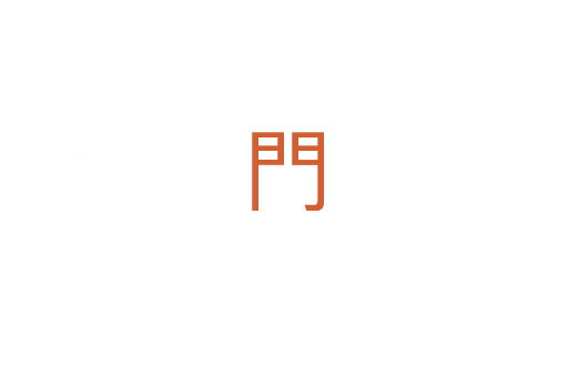 門
