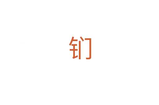 钔