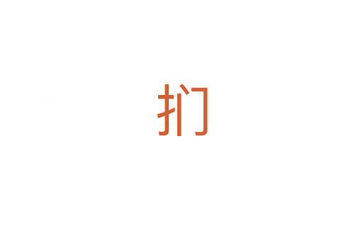 扪