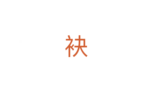 袂