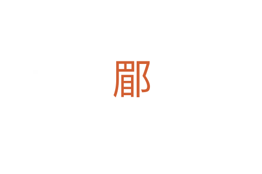 郿