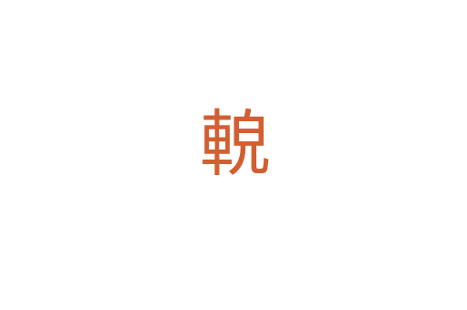 䡚
