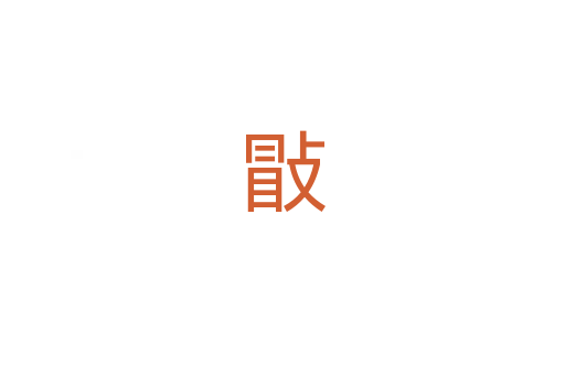 㪞