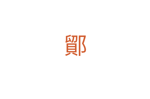 鄮