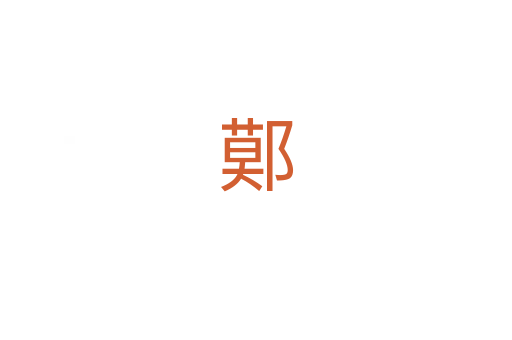 鄚