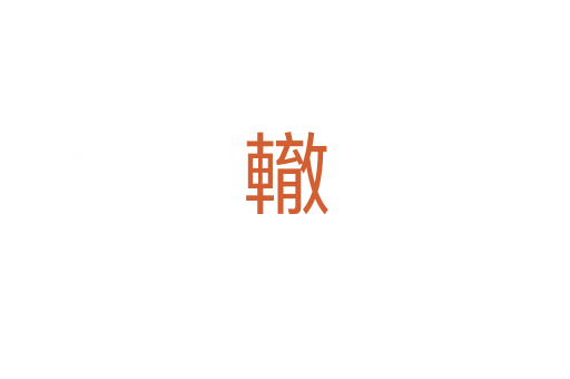 轍