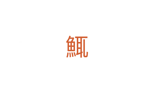 鮿