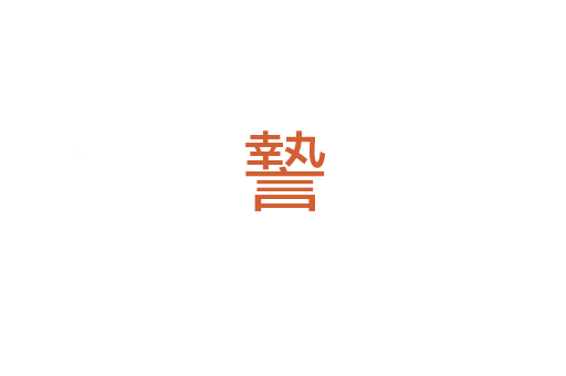謺