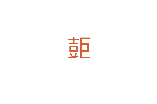 壾