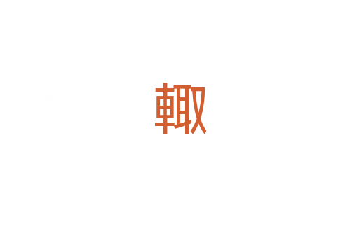 輙