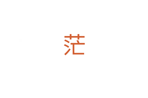 茫