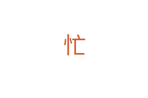 忙