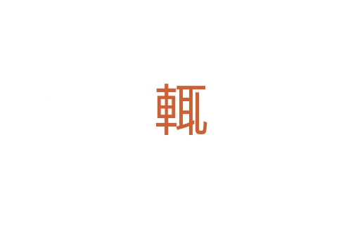 輒