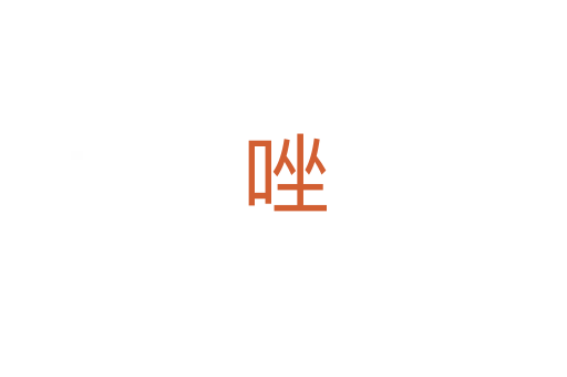 唑