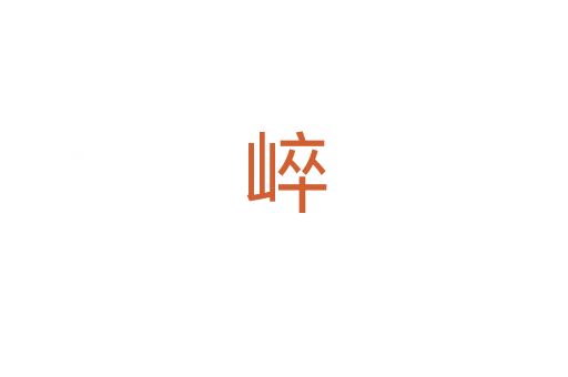 崪