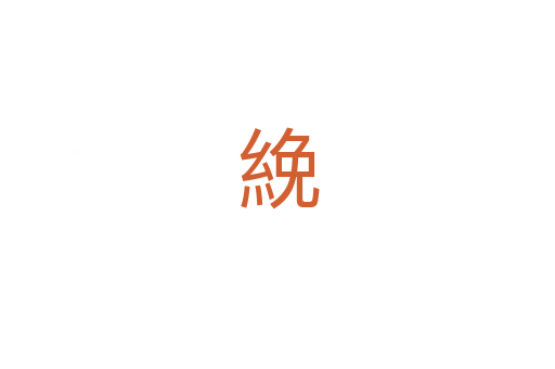 絻