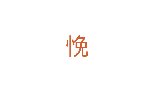 悗