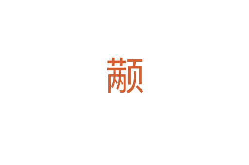颟