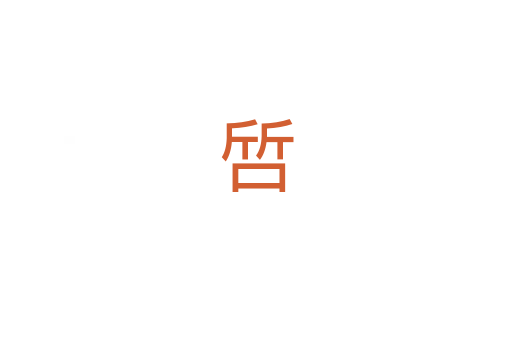 啠