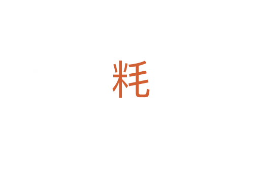 粍