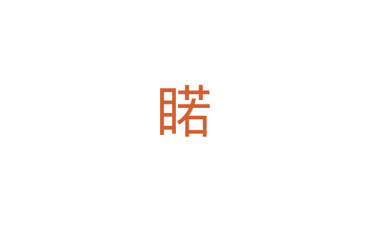 睰