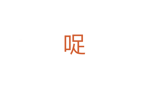 哫