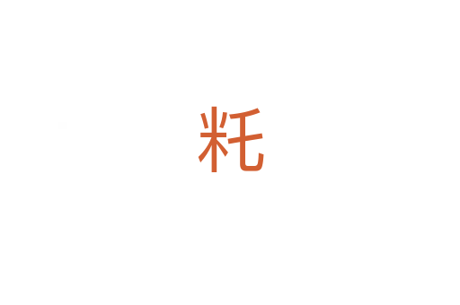 籷