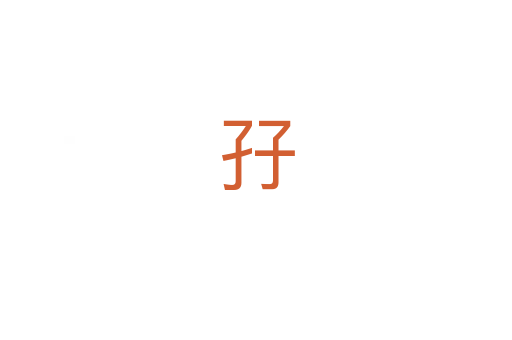 孖