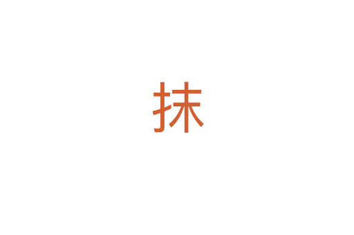 抹