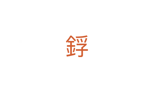 鋢