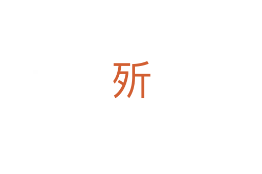 歽