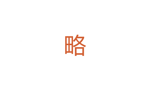 略