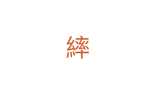 繂