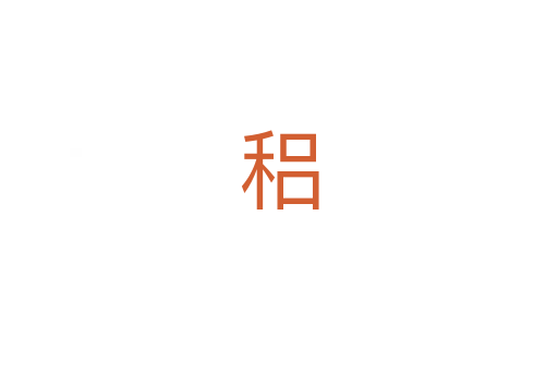 稆
